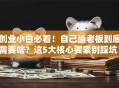 创业小白必看！自己当老板到底需要啥？这5大核心要素别踩坑！