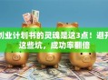 创业计划书的灵魂是这3点！避开这些坑，成功率翻倍