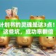 创业计划书的灵魂是这3点！避开这些坑，成功率翻倍