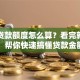 车子贷款额度怎么算？看完就清楚，帮你快速搞懂贷款金额