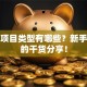 创业项目类型有哪些？新手必看的干货分享！