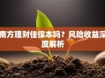 南方理财佳保本吗？风险收益深度解析
