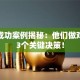 创业成功案例揭秘：他们做对了这3个关键决策！