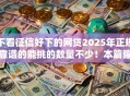 不看征信好下的网贷2025年正规靠谱的能挑的数量不少!本篇隆重更新这五个黑户借款口子! 不看征信好下的网贷2025年正规靠谱的能挑的数量不少!本篇隆重更新这五个黑户借款口子!