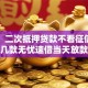 网友：二次抵押贷款不看征信？求介绍几款无忧速借当天放款的软件