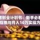 服装店创业计划书：新手必看的避坑指南与月入10万实操方案