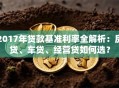 2017年贷款基准利率全解析：房贷、车贷、经营贷如何选？