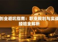 创业避坑指南：职业规划与实战经验全解析