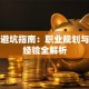 创业避坑指南：职业规划与实战经验全解析