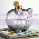 普通人创业实战指南：从0到1避坑必看