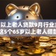 65岁以上老人贷款9月行业主推！盯紧这5个65岁以上老人借款口子