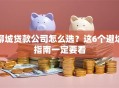 聊城贷款公司怎么选？这6个避坑指南一定要看