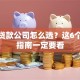 聊城贷款公司怎么选？这6个避坑指南一定要看