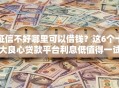 征信不好哪里可以借钱？这6个十大良心贷款平台利息低值得一试