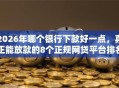2026年哪个银行下款好一点，真正能放款的8个正规网贷平台排名不分先后推荐