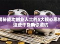 揭秘成功创业人士的5大核心思维 这些干货助你避坑
