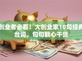 创业者必看！大创业家10句经典台词，句句戳心干货