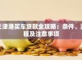 天津港买车贷款全攻略：条件、流程及注意事项