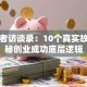创业者访谈录：10个真实故事揭秘创业成功底层逻辑
