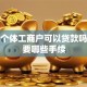 农行个体工商户可以贷款吗？需要哪些手续