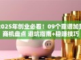 2025年创业必看！09个靠谱加盟商机盘点 避坑指南+稳赚技巧