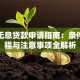 大病无息贷款申请指南：条件、流程与注意事项全解析