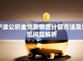 宁波公积金贷款额度计算方法及常见问题解析