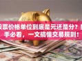 股票价格单位到底是元还是分？新手必看，一文搞懂交易规则！
