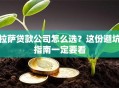拉萨贷款公司怎么选？这份避坑指南一定要看