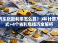 汽车贷款利率怎么算？3种计算方式+4个省利息技巧全解析