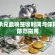 电子承兑最晚签收时间与保险风险防范指南