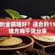 女生创业搞啥好？适合的15个搞钱方向干货分享