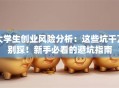大学生创业风险分析：这些坑千万别踩！新手必看的避坑指南