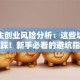 大学生创业风险分析：这些坑千万别踩！新手必看的避坑指南