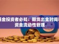 基金投资者必知：期货出金时间与资金流动性管理