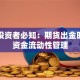 基金投资者必知：期货出金时间与资金流动性管理