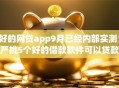 好的网贷app9月已经内部实测！严挑5个好的借款软件可以贷款