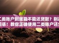 二类账户到底能不能还贷款？别再困惑！教你正确使用二类账户还贷款