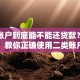 二类账户到底能不能还贷款？别再困惑！教你正确使用二类账户还贷款