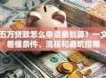 五万贷款怎么申请最划算？一文看懂条件、流程和避坑指南