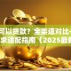 在哪可以贷款？全渠道对比+不同需求适配指南（2025最新）