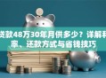 贷款48万30年月供多少？详解利率、还款方式与省钱技巧