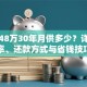 贷款48万30年月供多少？详解利率、还款方式与省钱技巧