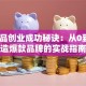 化妆品创业成功秘诀：从0到1打造爆款品牌的实战指南