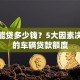有车能贷多少钱？5大因素决定你的车辆贷款额度