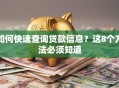 如何快速查询贷款信息？这8个方法必须知道