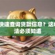 如何快速查询贷款信息？这8个方法必须知道