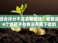 综合评分不足去哪借钱？看看这6个贷款平台有没有能下款的
