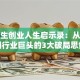 牛根生创业人生启示录：从草根到行业巨头的3大破局思维