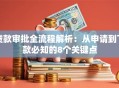 贷款审批全流程解析：从申请到下款必知的8个关键点